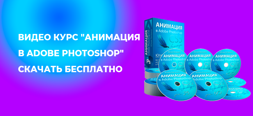 Видео курс "Анимация в Adobe Photoshop" скачать бесплатно