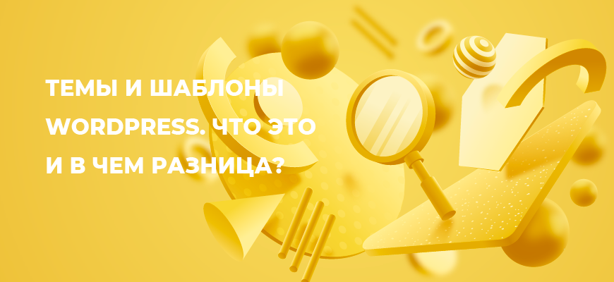 Темы и шаблоны WordPress. Что это и в чем разница?