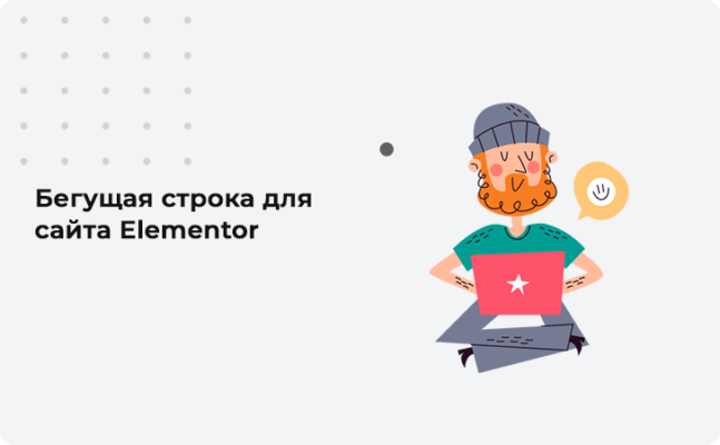Бегущая строка для сайта Elementor