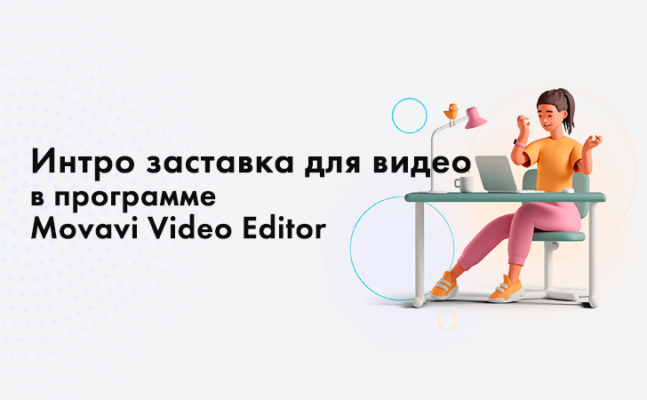 Интро заставка для видео